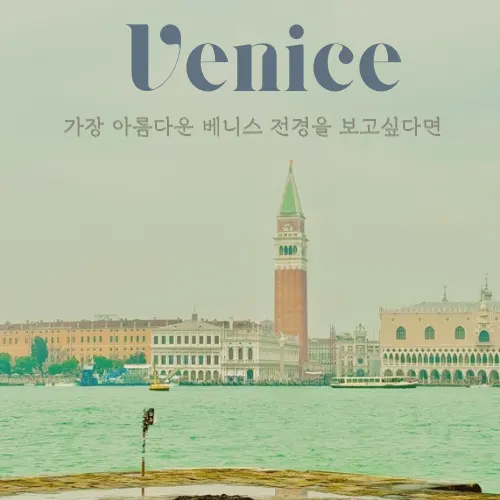 이탈리아 베니스 여행 일정 산 조르조 마조레 성당 본섬 전망 무료전시