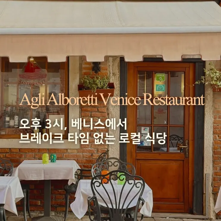 베네치아 해산물 맛집 브레이크 타임 없는 Agli Alboretti 후기