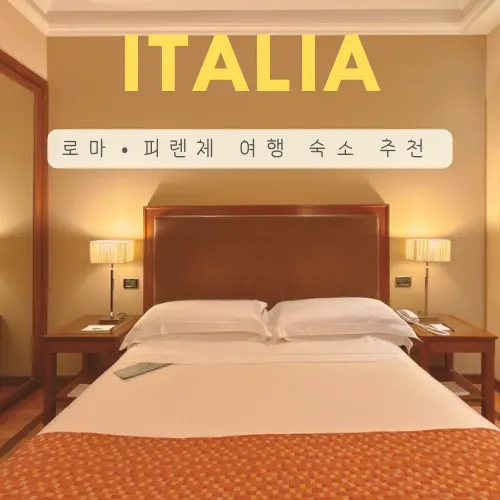 로마 피렌체 여행 숙소 추천 위치 편한 시내 호텔 룸컨디션 조식 후기