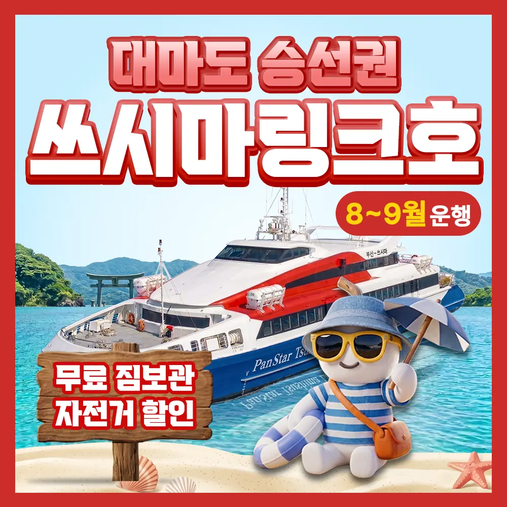 구매즉시확정 포함 부산 대마도 배편 예약 팬스타 쓰시마링크호 히타카츠 이즈하라 버스투어