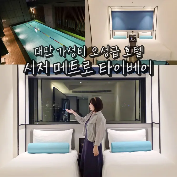 대만 타이페이 호텔 창문있는 시저 메트로 타이베이 숙소