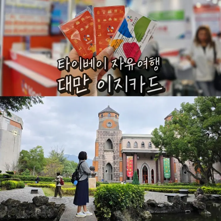 대만 이지카드 구매 타오위안 공항 타이페이 자유여행