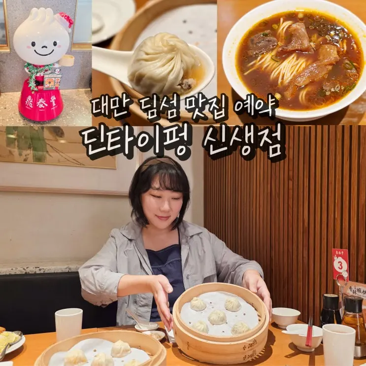 대만 타이페이 딘타이펑 신생점 타이베이 샤오롱바오 맛집 여행