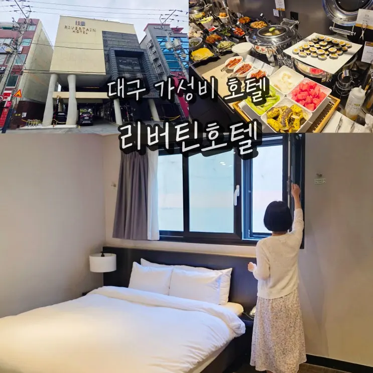 대구 호텔 시내 숙소 리버틴호텔 조식 동성로 뚜벅이여행