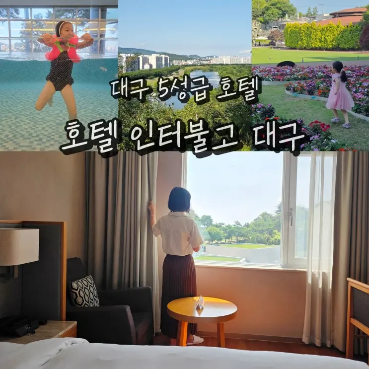 대구 인터불고 호텔 호캉스 추천 5성급 숙소 여행 뷔페 수영장
