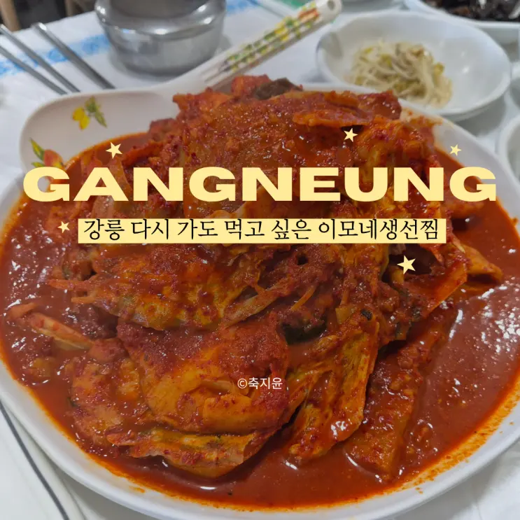 Gangneung Imone Saengseonjjim: Phone Reservation Hours, Skate Jjim vs. Cod Cheek Jjim - My Review of Trying Both