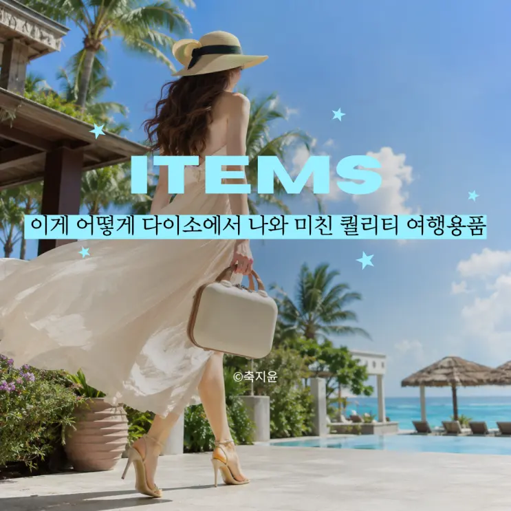 장담하는데 "최소 20만 원" 아끼는 다이소 여행용품 꿀템 추천