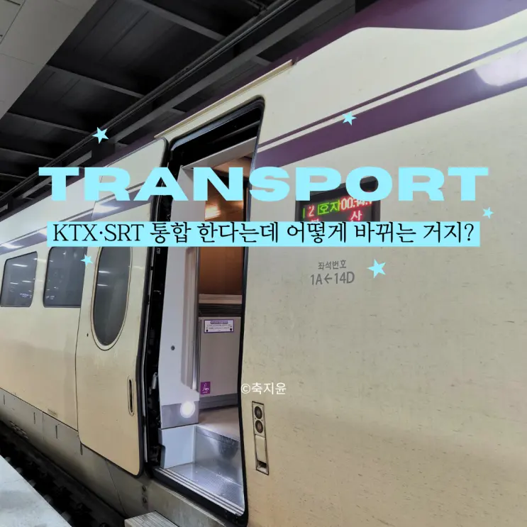 추석 기차표 예매 잠깐만요! KTX SRT 통합 전에 '이것'부터 하셔야 돼요