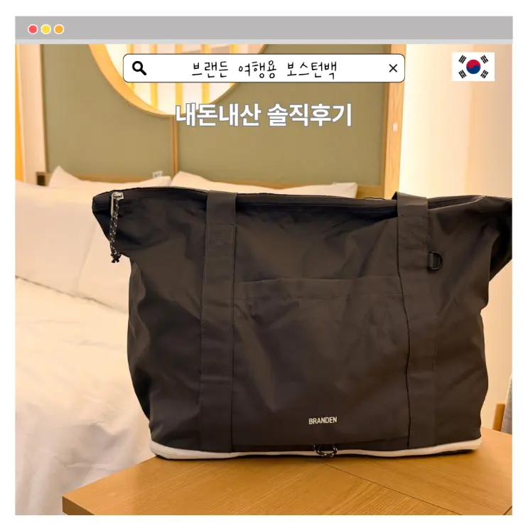 여행용 보스턴백 추천 브랜든 캐리올 토트백 해외여행 준비물