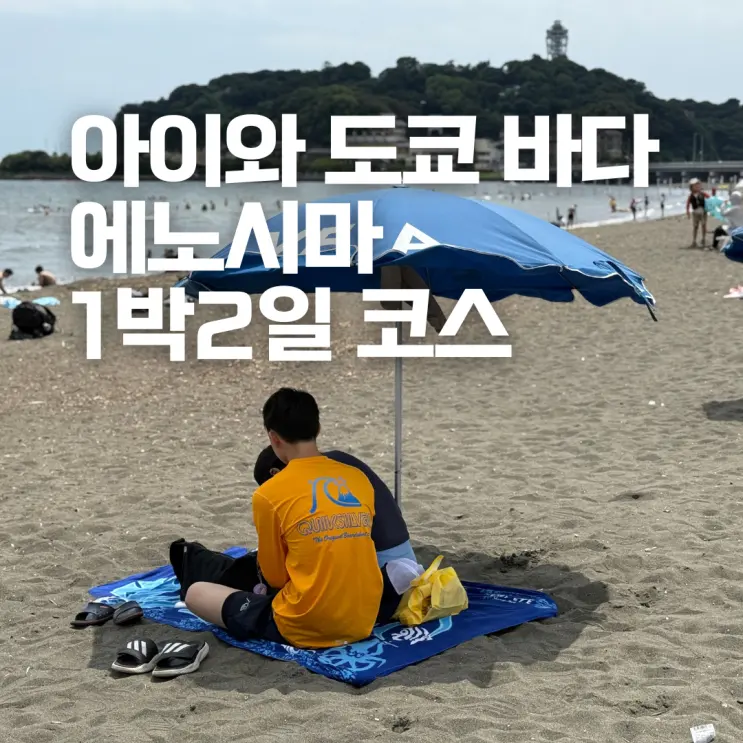 도쿄 근교 바다 가마쿠라 에노시마 당일치기 말고 1박2일을 한 이유 호텔 시오사이 숙소 후기