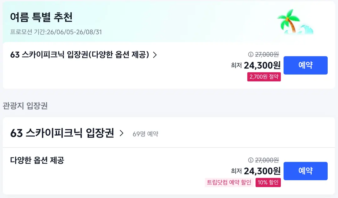 ↑ 63스카이피크닉 할인 예약하기 ↑