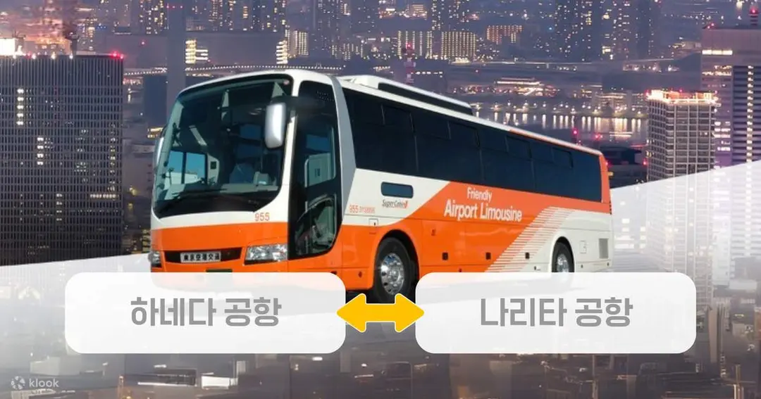 하네다 공항 - 나리타 공항 리무진 버스 - Klook