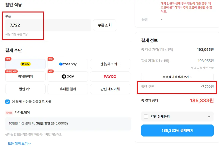 여기어때 쿠폰 적용 후 최저가