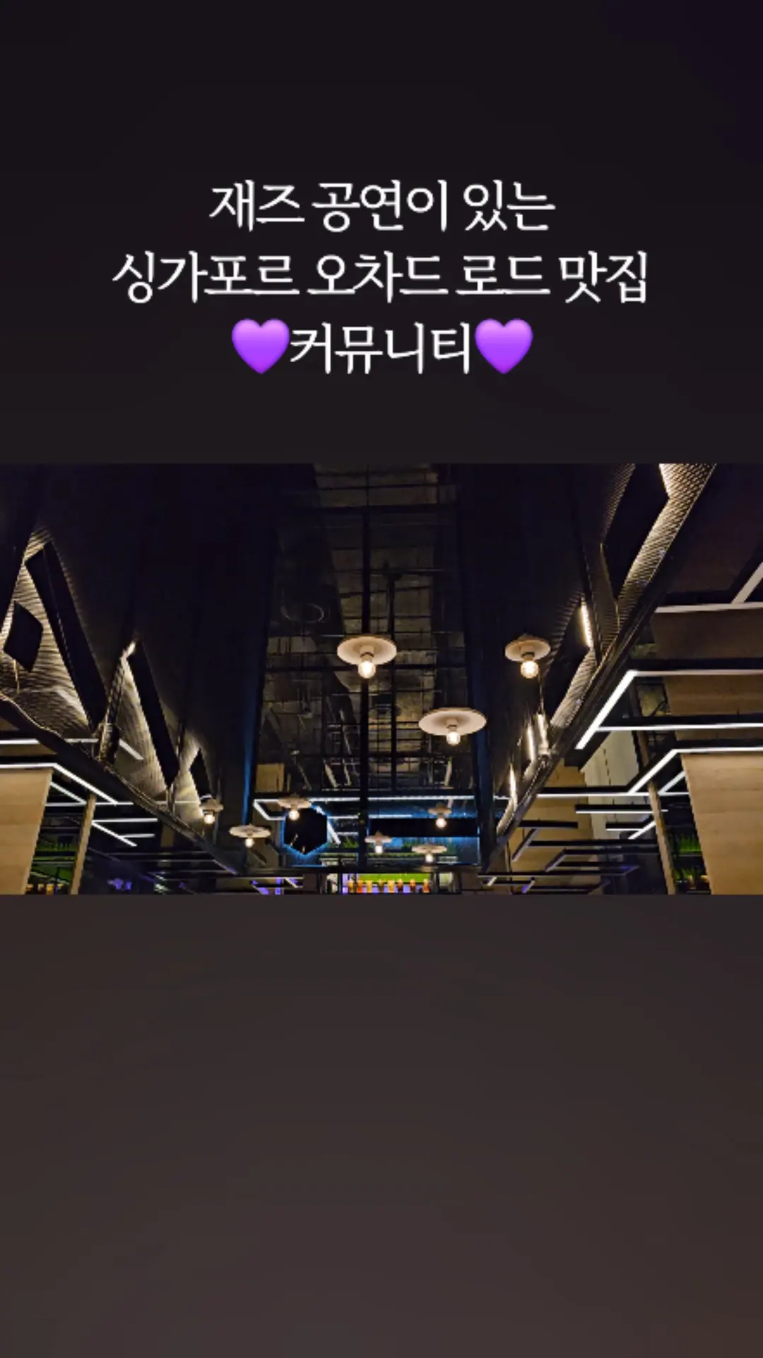 #싱가포르오차드맛집 #싱가포르오차드로드맛집 무료 재즈 공연이 있는 싱가포르 맛집 커뮤니티 2번 방문한 후기 블로그에 써뒀어요!