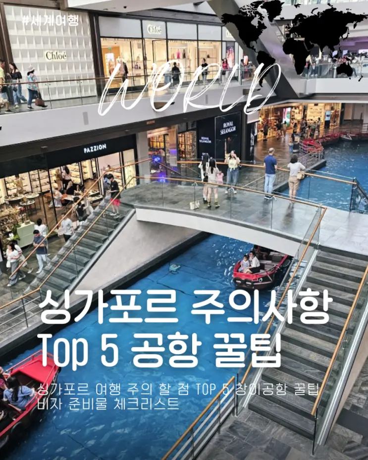 싱가포르 여행 주의 할 점 Top 5 창이공항 꿀팁 비자 준비물 체크리스트