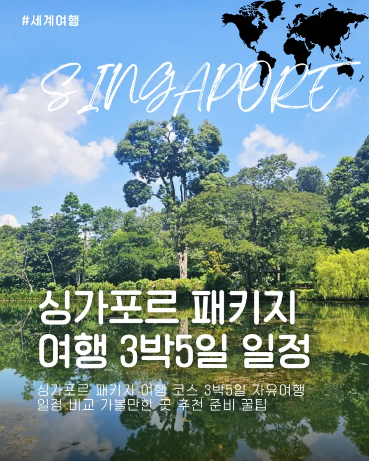 싱가포르 패키지 여행 코스 3박5일 자유여행 일정 비교 가볼만한 곳 추천 준비 꿀팁
