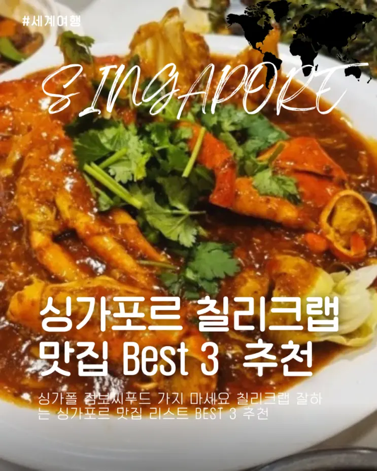 싱가폴 점보씨푸드 가지 마세요 칠리크랩 잘하는 싱가포르 저녁 맛집 Best 3 추천
