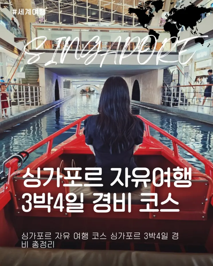 싱가포르 자유 여행 코스 싱가포르 3박4일 경비 총정리