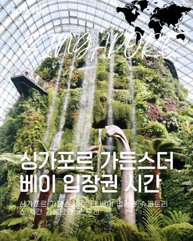 싱가포르 가든스 바이 더 베이 입장권 슈퍼트리쇼 시간 가볼만한 곳 추천