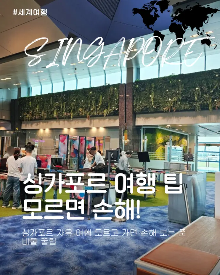 싱가포르 자유 여행 모르고 가면 손해인 준비물 꿀팁