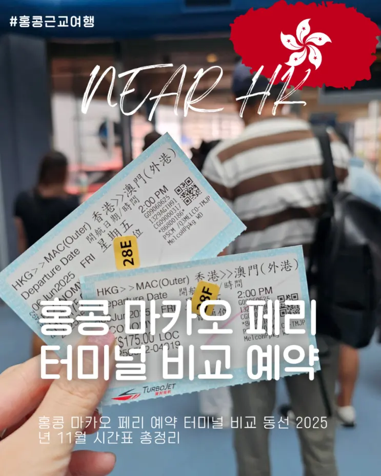 홍콩 마카오 페리 예약 터미널 비교 동선 2025년 11월 시간표 총정리