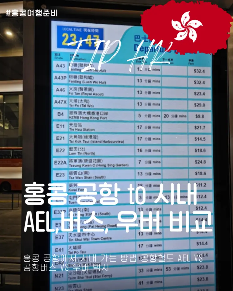홍콩 공항에서 시내 가는 방법 공항철도 AEL vs 공항버스 vs 우버 택시