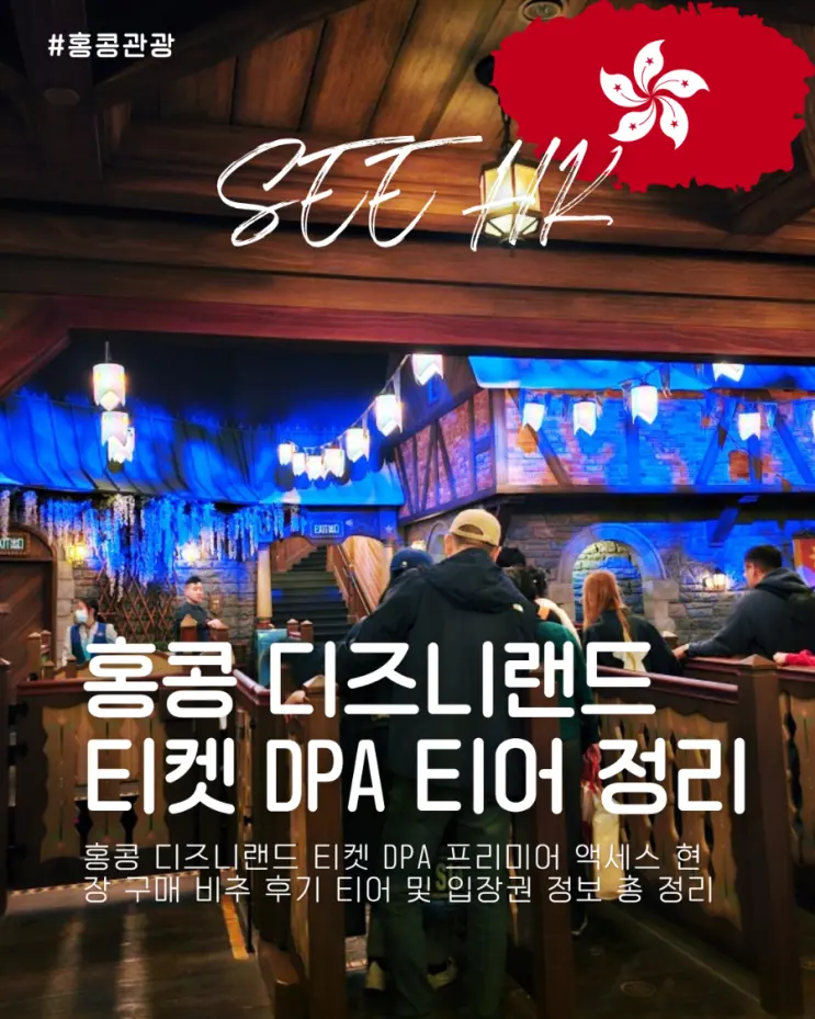 홍콩 디즈니랜드 티켓 DPA 프리미어 액세스 현장 구매 비추 후기 티어 및 입장권 정보 총정리