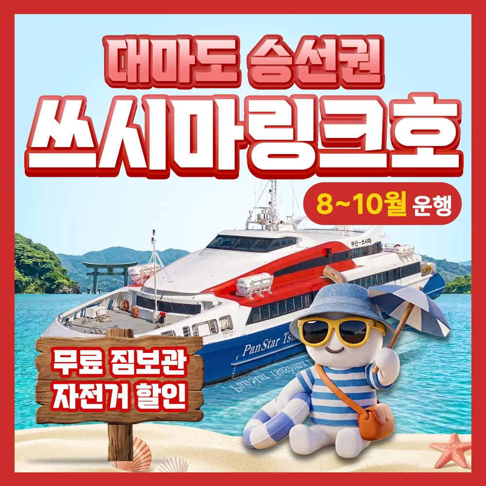 구매즉시확정 포함 부산 대마도 배편 예약 팬스타 쓰시마링크호 히타카츠 이즈하라 버스투어