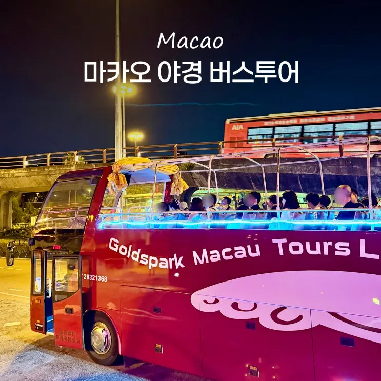 マカオ 夜景バスツアー オープン トップ バス ナイトツアー 予約 乗車場所