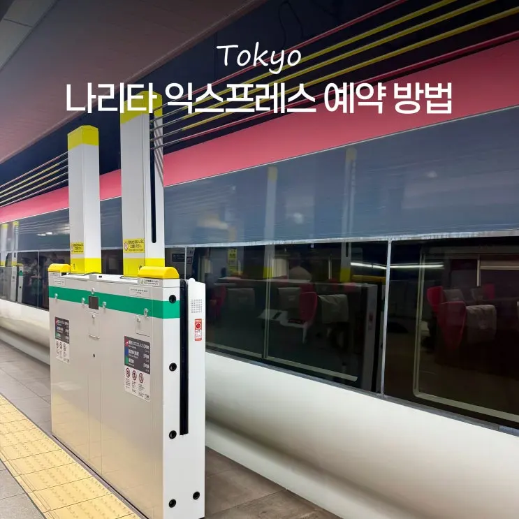 Narita Express: จอง ตารางเดินรถ จากสนามบินนาริตะไปสถานีโตเกียว ชินจูกุ