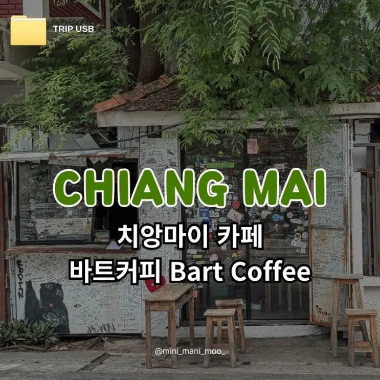 치앙마이 카페 바트 커피 Bart Coffee 영업시간 복불복, 더티 커피 두 잔 후기
