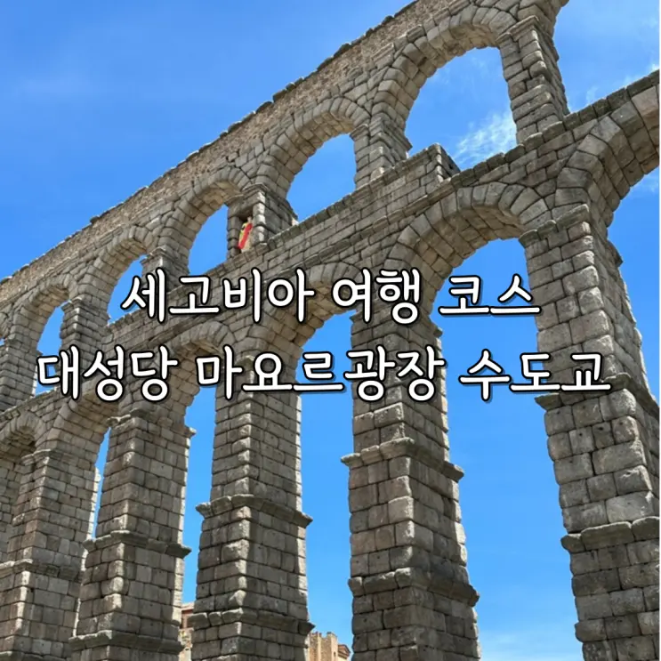 스페인 세고비아 여행 코스, 대성당 마요르 광장 세고비아 수도교 투어 후기