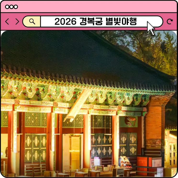 2026 경복궁 별빛야행 예매 방법 가격 궁궐 야간개장 일정