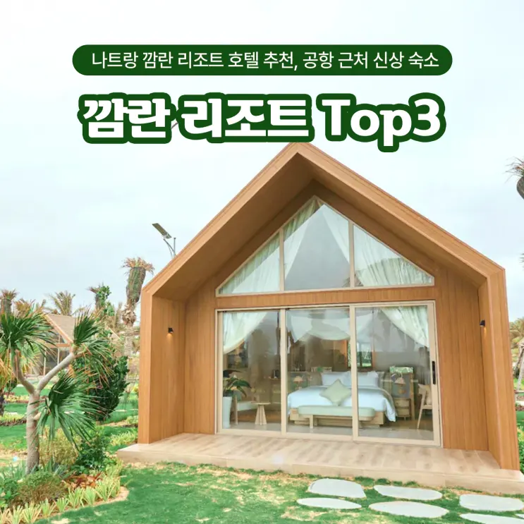 나트랑 깜란 리조트 호텔 추천, 공항 근처 신상 숙소 TOP3