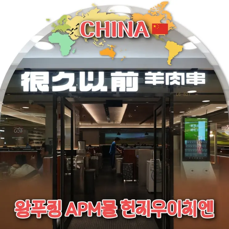 베이징 헌지우이치엔 APM몰 위치 가격 양꼬치 맛집 후기