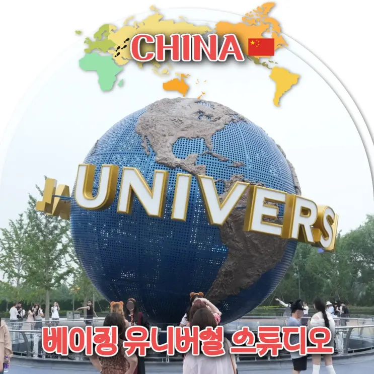 베이징 유니버셜 스튜디오 티켓 가격 운영시간 쿵푸팬더 총정리