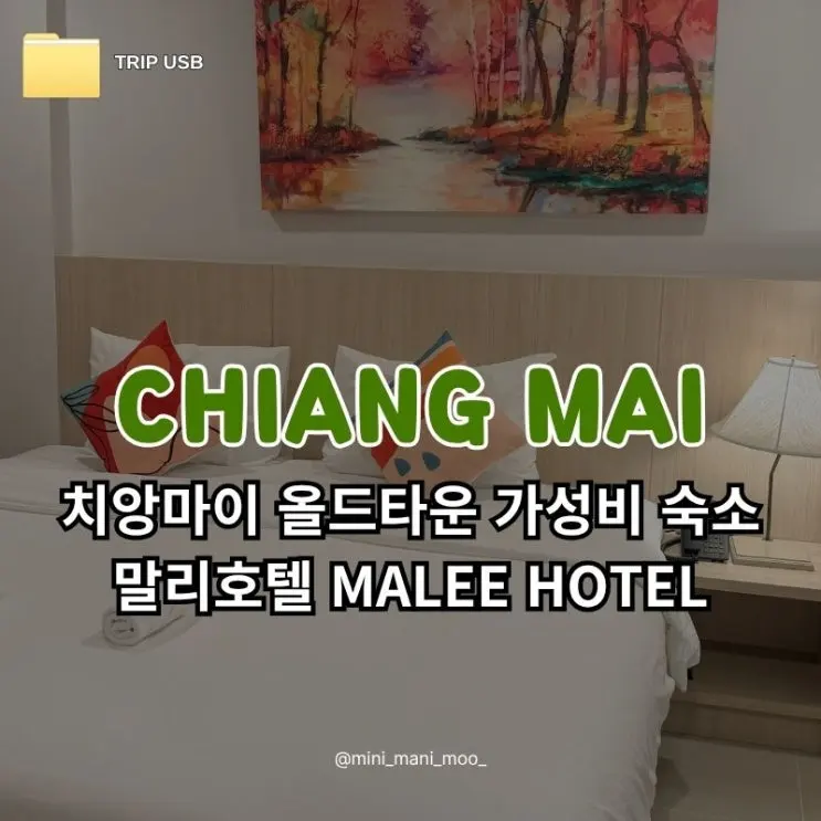 치앙마이 올드타운 숙소 추천 말리 호텔 | 4만 원대 가성비 위치 후기