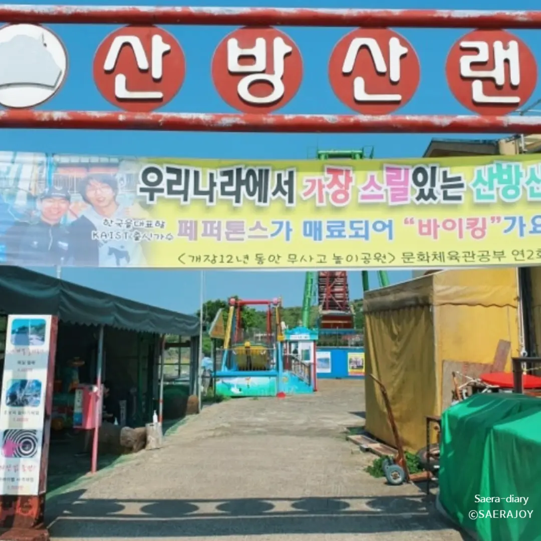 출처, 산방산랜드