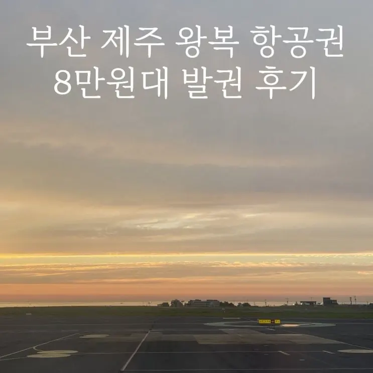 7월 항공권 특가 부산 제주 왕복 8만 원대 예약 후기