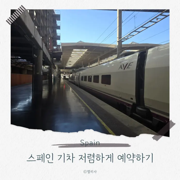 스페인 기차 Renfe 렌페 예약 방법 바르셀로나에서 마드리드 등