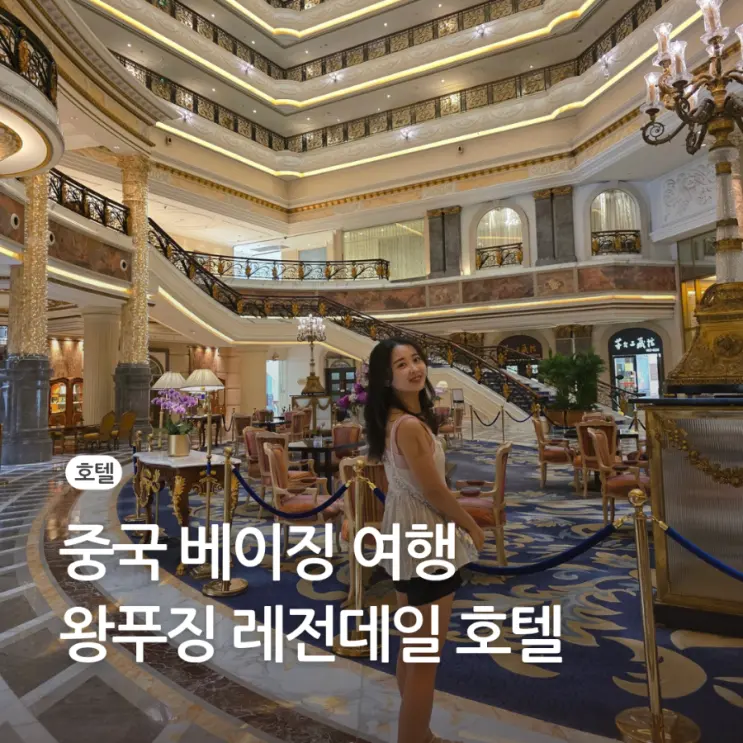 중국 베이징 호텔 왕푸징 거리 레전데일 5성급 가격 할인코드 위치