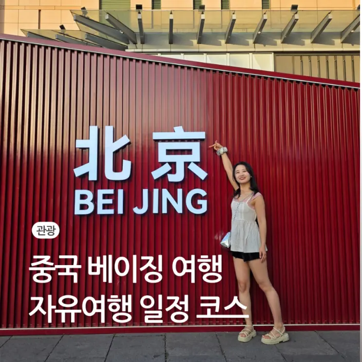 중국 베이징 북경 자유 여행 일정 코스 추천 호텔 맛집 왕푸징 거리