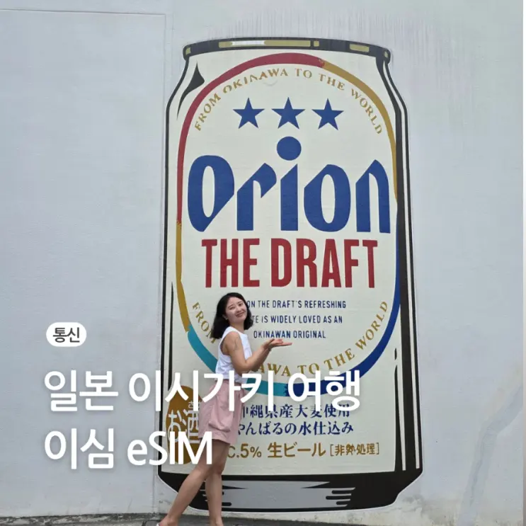 일본 여행 이심 유심 무제한 eSIM 추천 유심사 20% 할인 후기