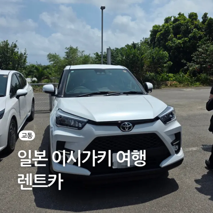 일본 이시가키 렌트카 렌트 업체 비용 예약 반납 주유 가격 후기