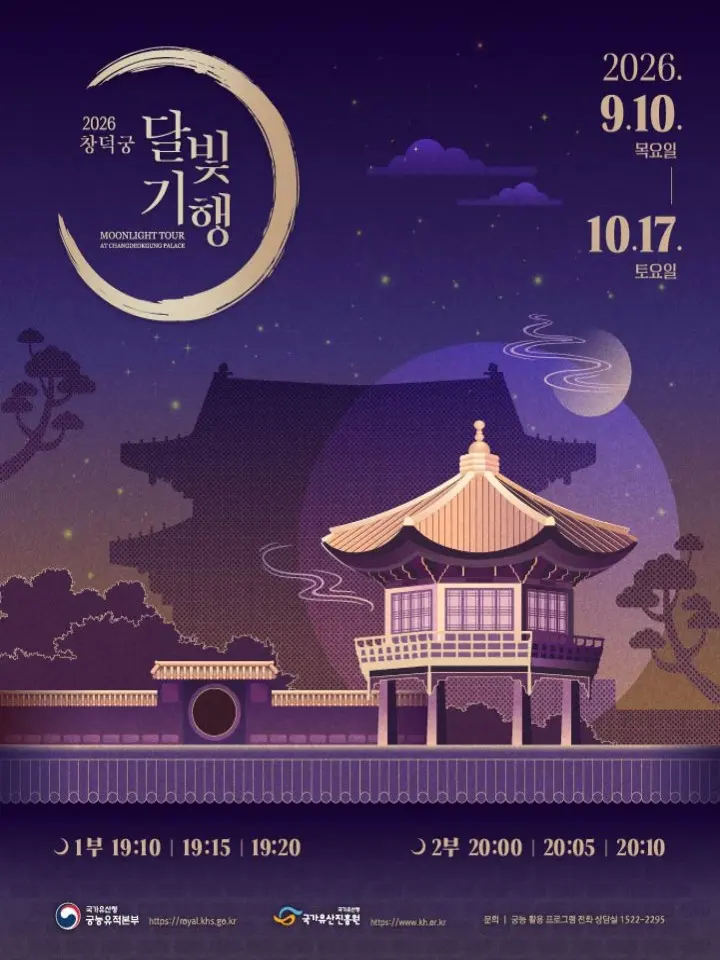 [예매권 추첨] 2026 창덕궁 달빛기행 (하반기) | 티켓링크