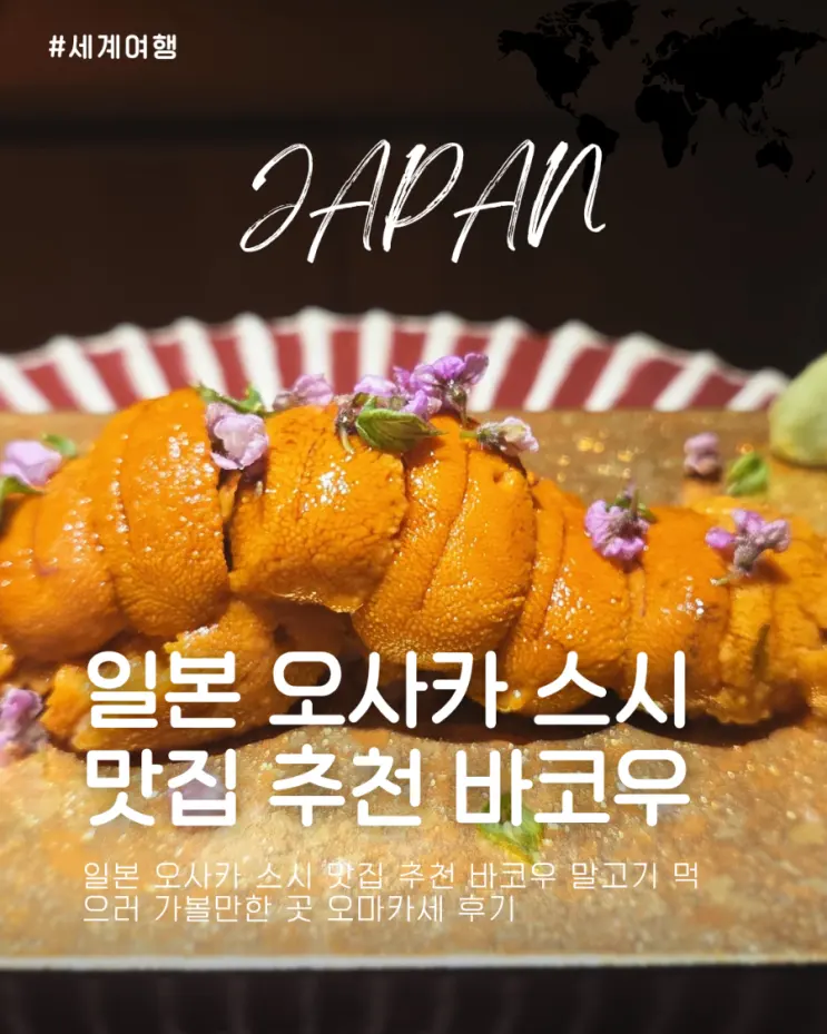 일본 오사카 스시 맛집 추천 바코우 말고기 먹으러 가볼만한 곳 오마카세 후기