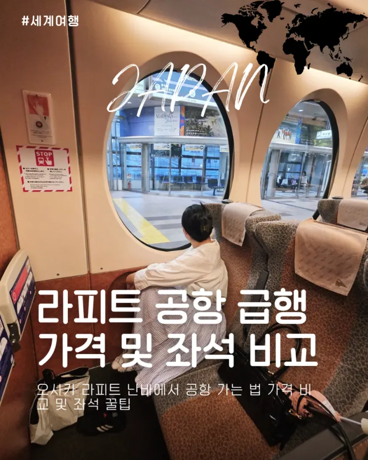 오사카 라피트 난바에서 공항 가는 법 가격 비교 및 좌석 꿀팁