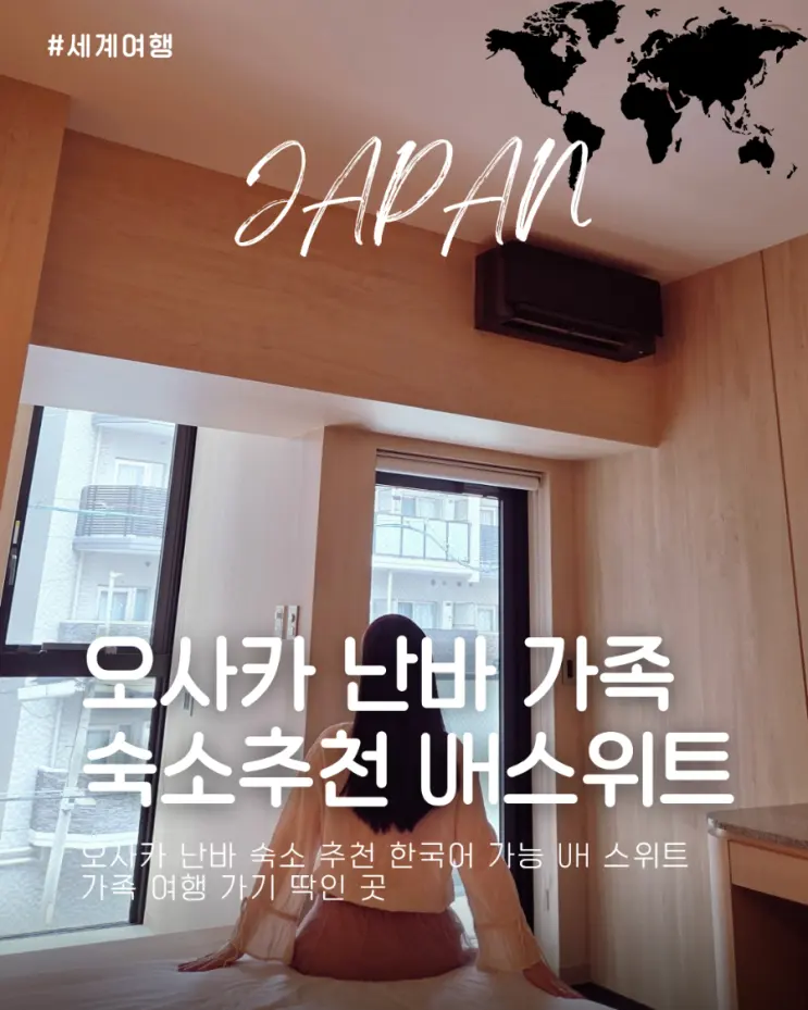 오사카 난바 숙소 추천 10만원대 가족 여행 가기 딱인 UH 스위트 후기