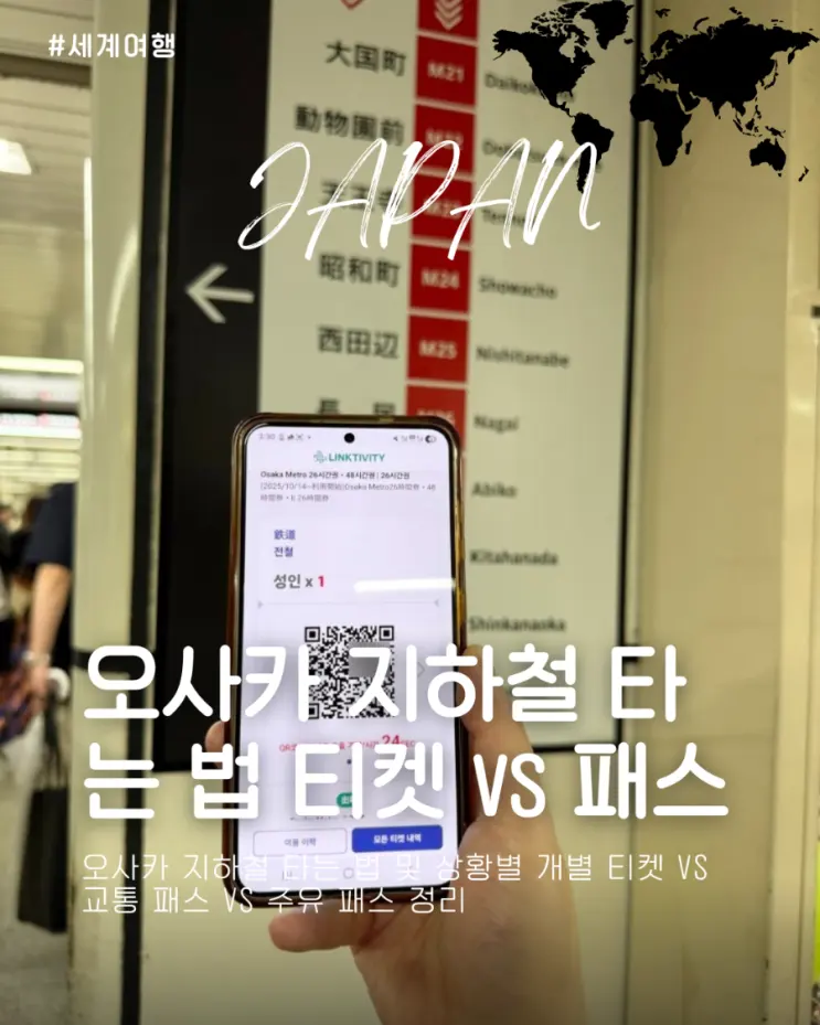 오사카 지하철 타는 법 및 상황별 개별 티켓 vs 교통 패스 vs 주유 패스 정리