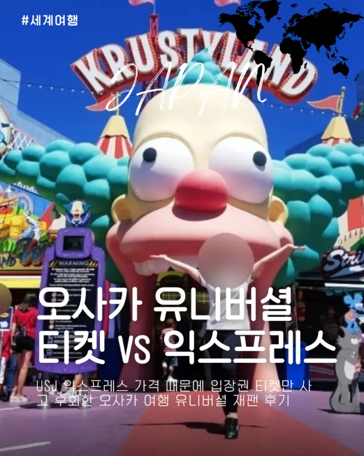 USJ 익스프레스 가격 때문에 입장권 티켓만 사고 후회한 오사카 여행 유니버셜 재팬 후기